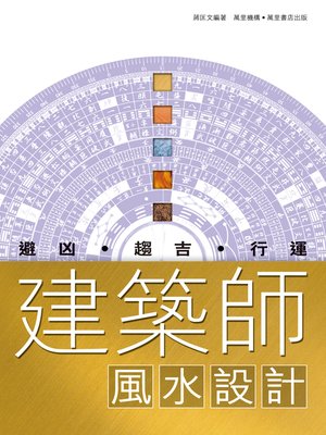 cover image of 建築師風水設計